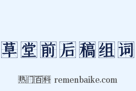 草堂前后稿组词是什么意思的图片